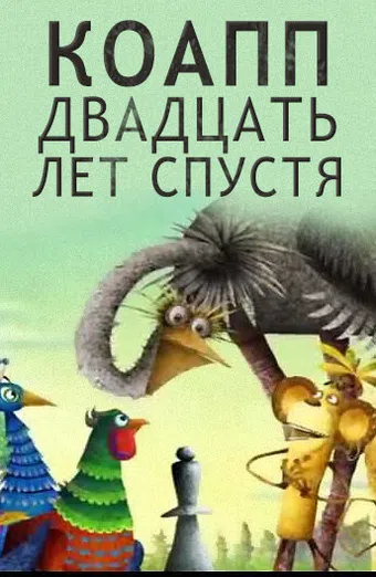 koapp 20 years later 2009 poster