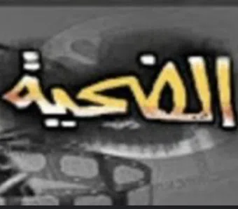 al dahia 1964 poster