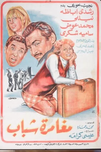 mughamarat shabab 1970 poster