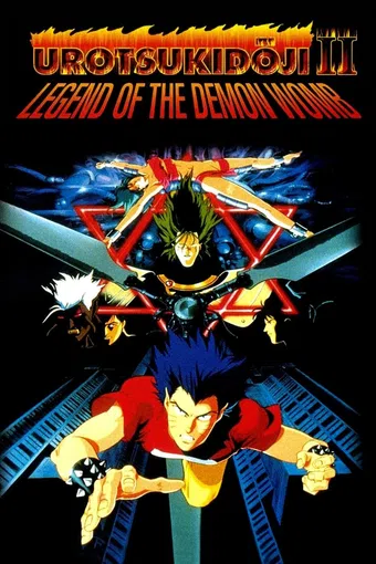 shin chôjin densetsu urotsukidôji: mataiden 1990 poster
