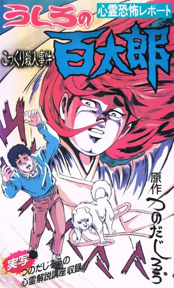 ushiro no hyakutaro 1991 poster