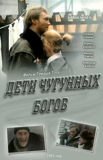 deti chugunnykh bogov 1993 poster