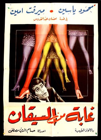 ghaba min el siqan 1974 poster