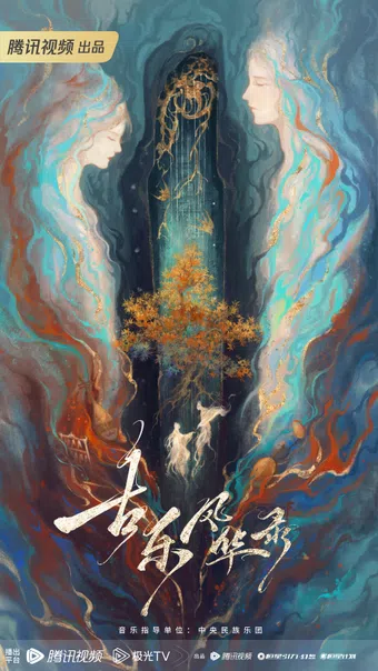 gu yue feng hua lu poster