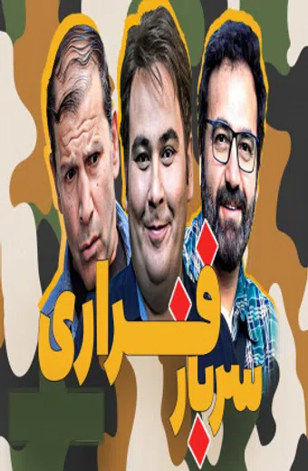 sarbaz-e farari 2009 poster