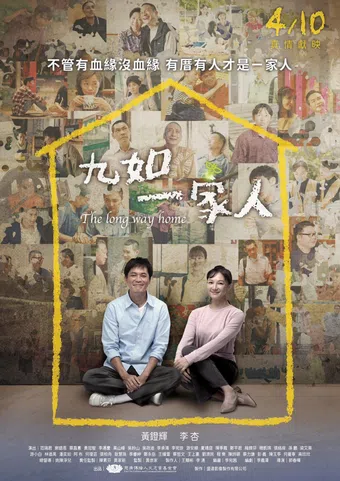 jiu ru yi jia ren 2025 poster