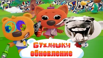 buhlishki: obnovlenie 2024 poster