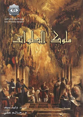 mulouk al-tawa'ef 2005 poster