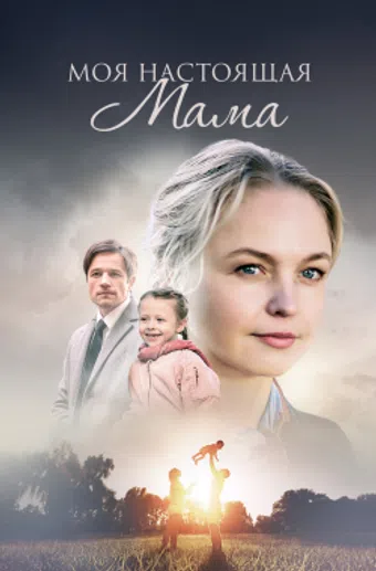 moya nastoyashchaya mama 2022 poster