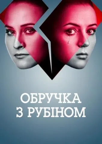 obruchka z rubinom 2018 poster