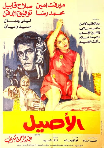 al aseel 1973 poster