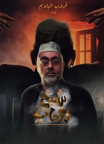 a spiritual sheikh 2023 poster