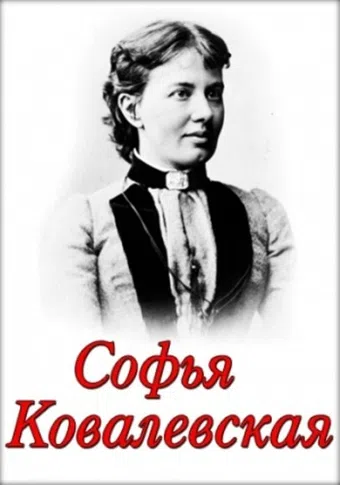 sofya kovalevskaya 1990 poster
