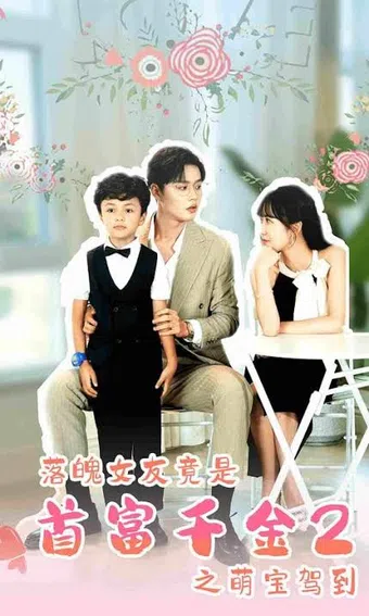 my poor girlfriend is the daughter of the richest man 2: the cute baby arrives 2023 poster