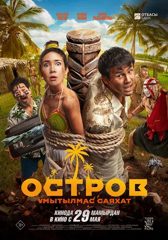 the island: an unforgettable trip 2025 poster