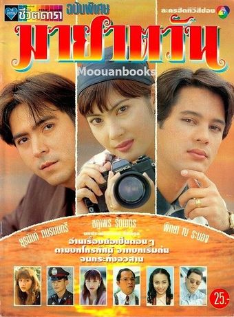 maya tawan 1995 poster