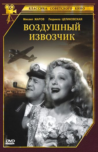 vozdushnyy izvozchik 1943 poster