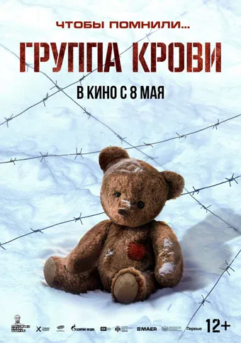 gruppa krovi 2025 poster