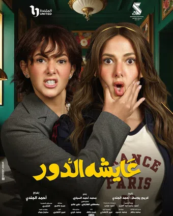 aysha el dor 2025 poster
