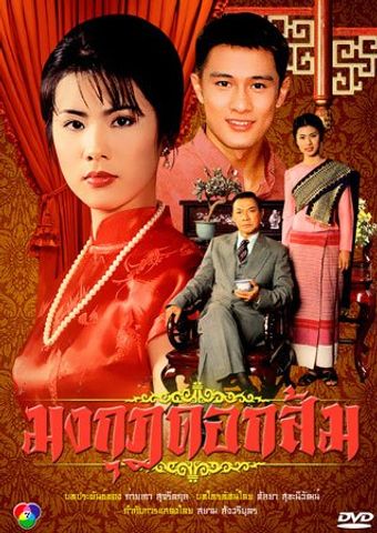 mongkut dok som 1996 poster