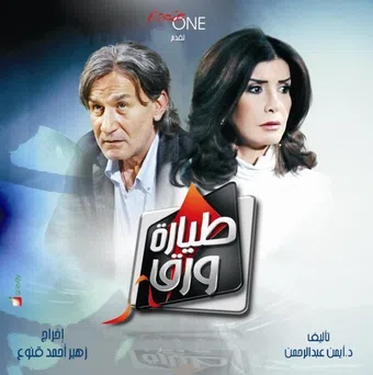 tayara waraq 2008 poster