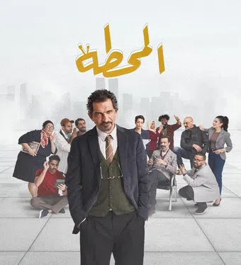 elmahatta 2025 poster