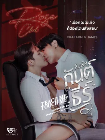 teach me, touch me 2025 poster