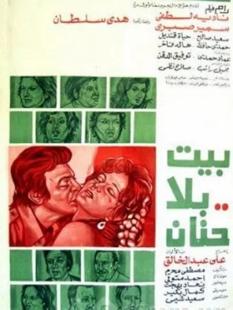 bayt bela hanan 1976 poster