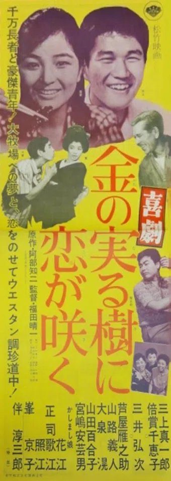 kigeki: kane no naru ki ni koi ga saku 1961 poster