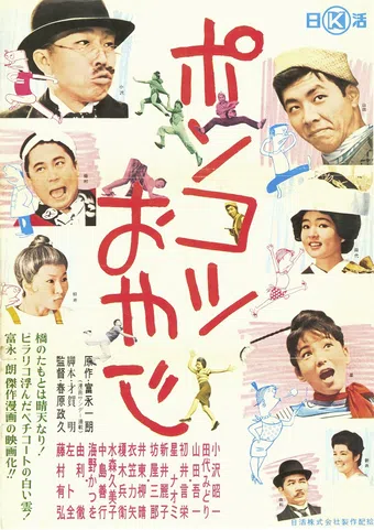 ponkotsu oyaji 1962 poster