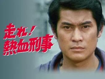 hashire nekketsu keiji 1980 poster