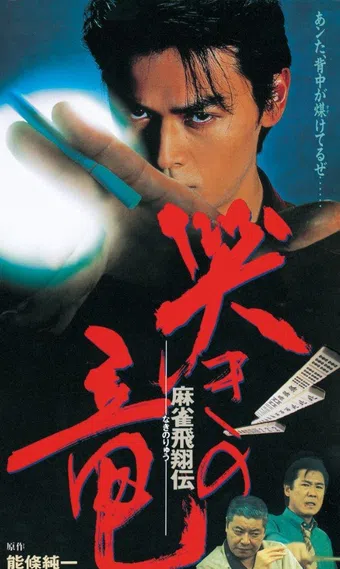 mahjong hisho den: naki no ryu 1995 poster