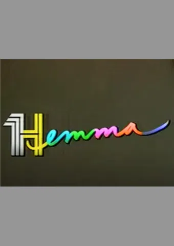 hemma 1993 poster