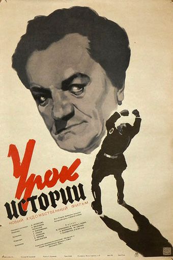 urok istorii 1957 poster