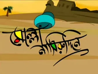 molla nasiruddin 2015 poster