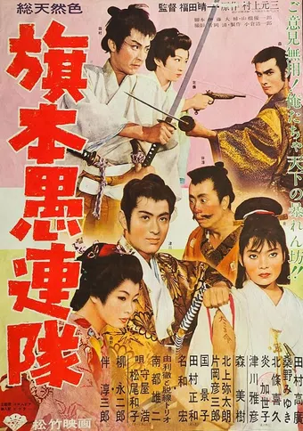 hatamoto gurentai 1960 poster
