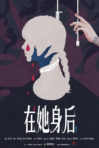 zai ta shen hou poster