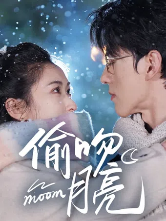 tou wen yue liang 2025 poster
