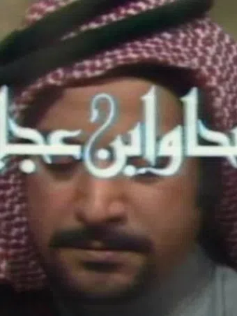 wadha and ibn aglan 1975 poster