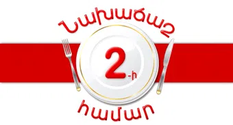 breakfast for two 2016 poster