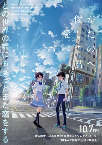 boku ga aishita subete no kimi e 2022 poster