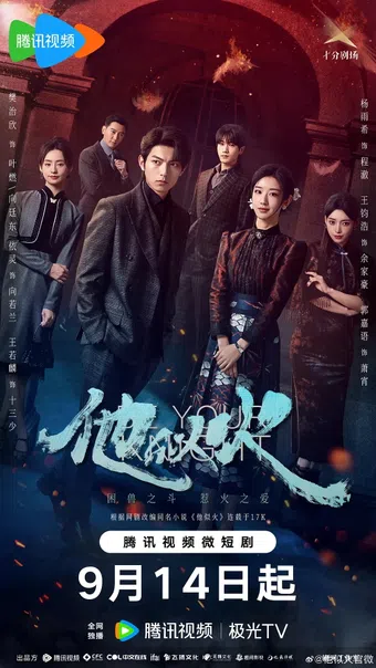 ta shi huo 2024 poster