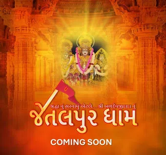 shri baldevjidada nu jetalpurdham poster