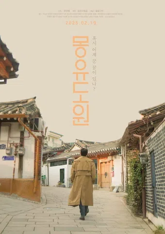 mong-yudowon 2025 poster