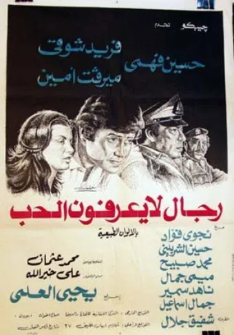 regal la ya'refoon al hob 1979 poster