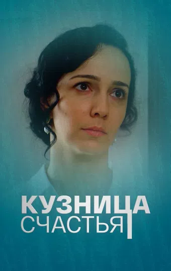 kuznitsa schastya 2021 poster