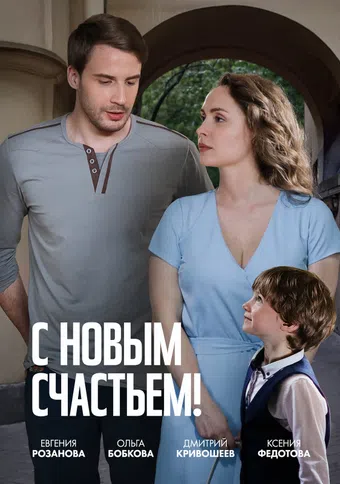 s novym schastem! 2025 poster