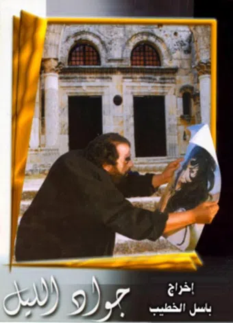 jawad al-lail 1999 poster