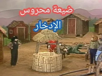 dhay'at mahrous 1995 poster