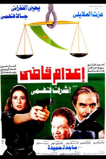 execution of a judge 1990 poster